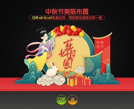 中秋節(jié)美陳