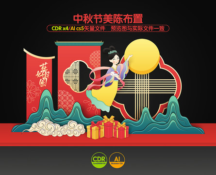 中秋節(jié)美陳