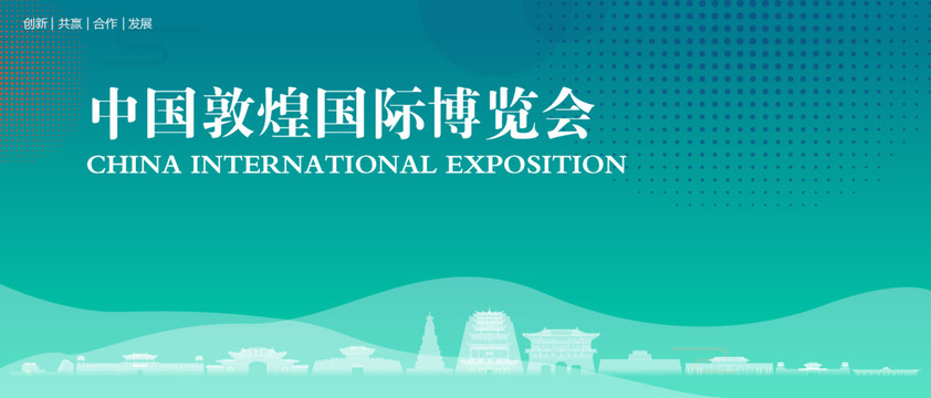 敦煌國際博覽會