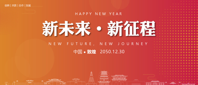 敦煌新年背景
