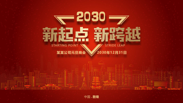 敦煌元旦晚會