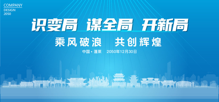 蓬萊公司年會(huì)