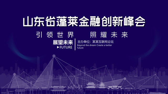 蓬萊金融創(chuàng)新峰會(huì)