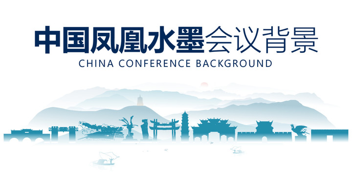 鳳凰水墨會議背景