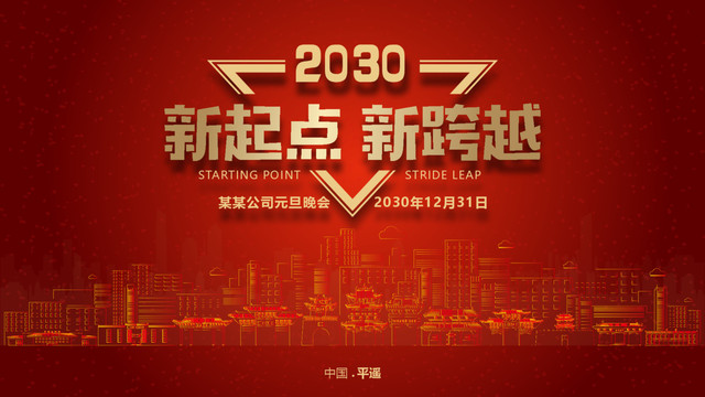 平遙元旦晚會(huì)