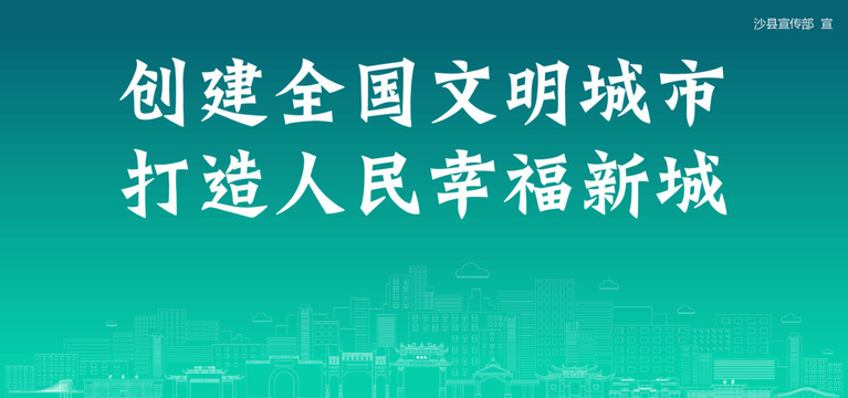 沙縣創(chuàng)建文明城市