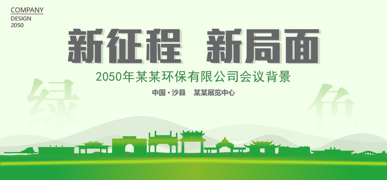 沙縣環(huán)保會(huì)議背景