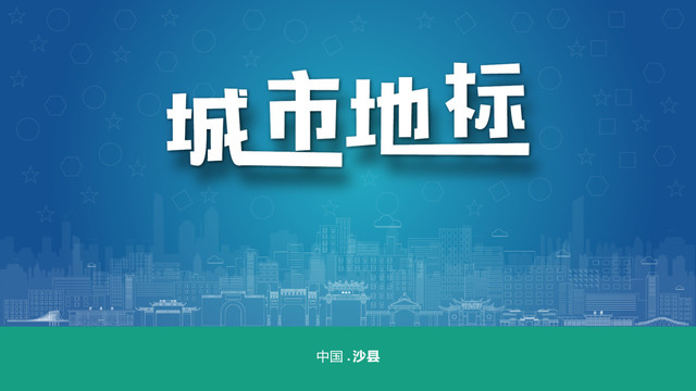 沙縣宣傳