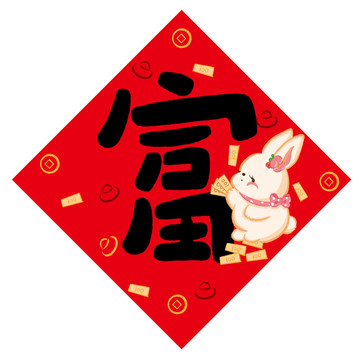 兔年門(mén)貼4