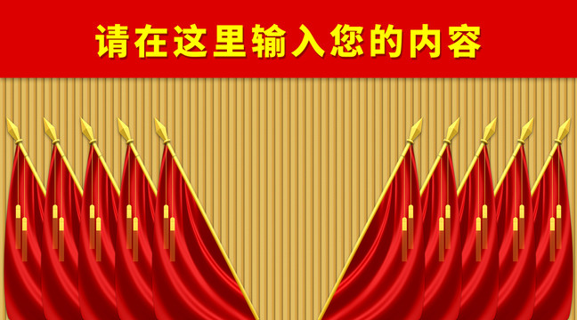 會議背景十面紅旗