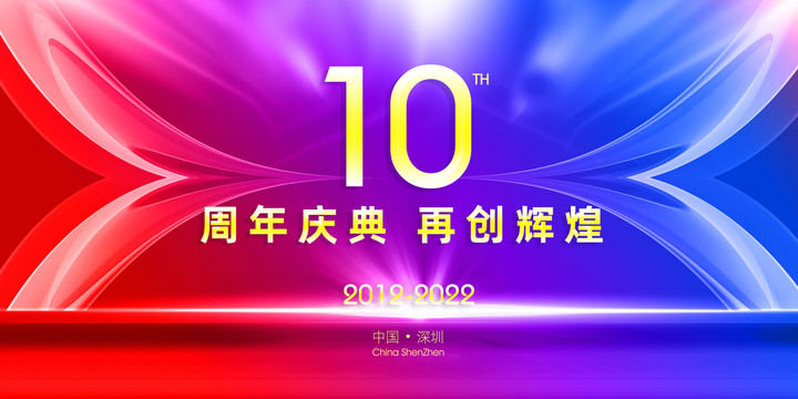 10周年