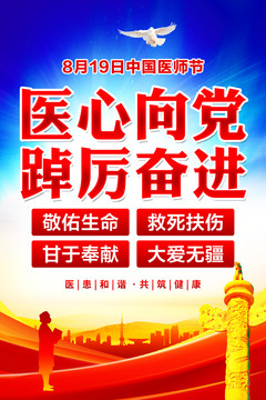 中國醫(yī)師節(jié)海報