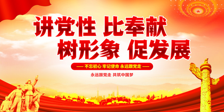 講黨性比奉獻(xiàn)