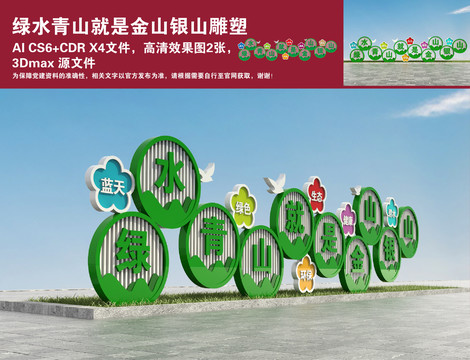 綠水青山就是金山銀山雕塑