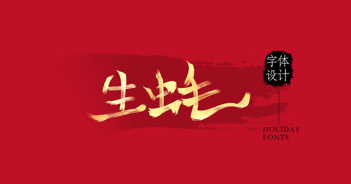 生蠔