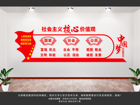 社會主義核心價值觀