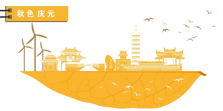 慶元