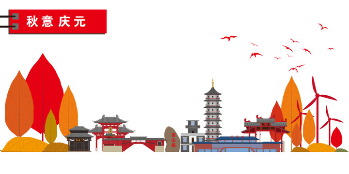 慶元