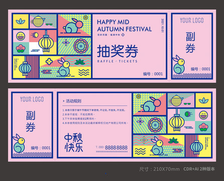 中秋抽獎(jiǎng)券