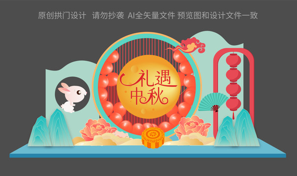 中秋節(jié)美陳