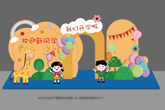 開學(xué)布置背景板