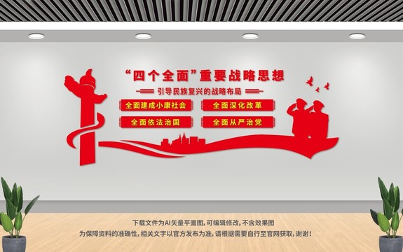 四個全面文化墻