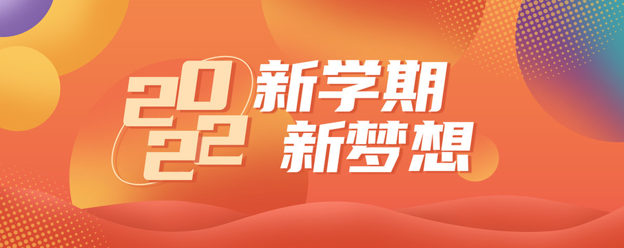 漸變風(fēng)開學(xué)季展板