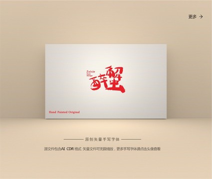 醉蟹字體設(shè)計(jì)