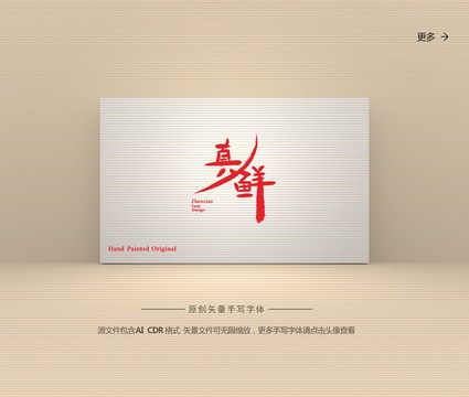 真鮮字體設(shè)計(jì)