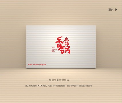 麻辣香鍋?zhàn)煮w