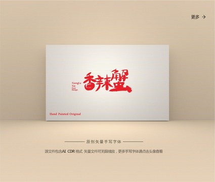 香辣蟹字體