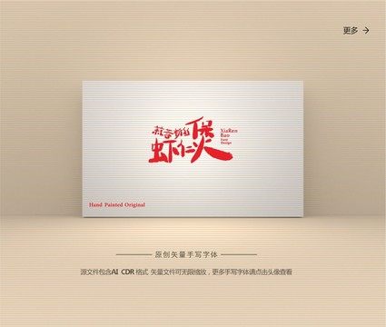 蒜蓉粉絲蝦仁煲字體