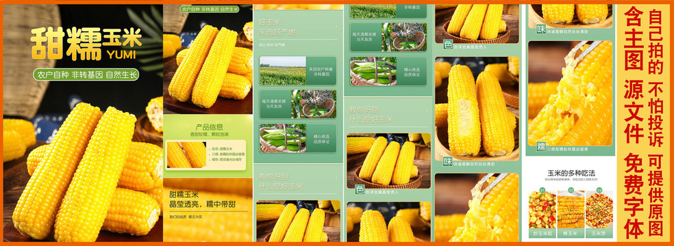 甜糯玉米詳情頁