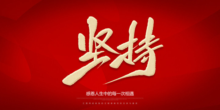 堅(jiān)持