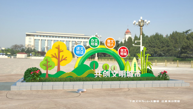 創(chuàng)建文明城市