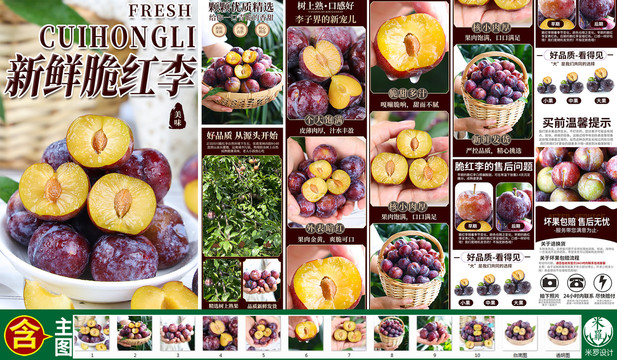 脆紅李詳情頁(yè)
