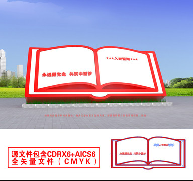 入黨誓詞雕塑