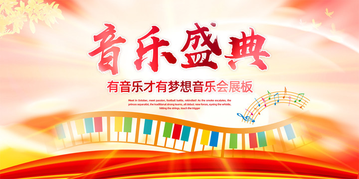 音樂(lè)會(huì)展板