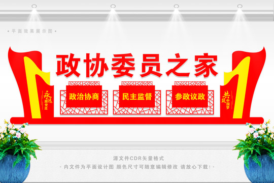 政協委員之家