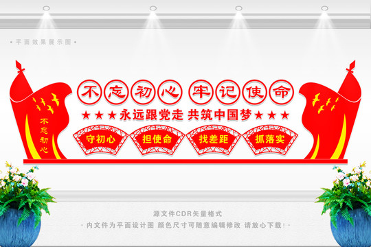 不忘初心文化墻