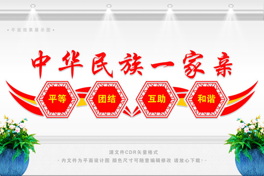 中華民族一家親