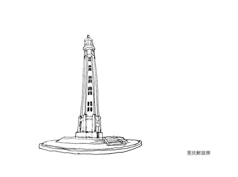 重慶解放牌