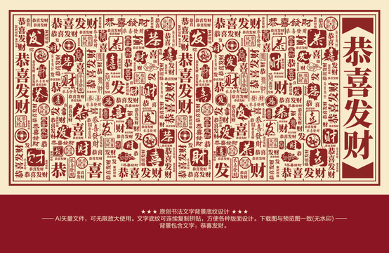 恭喜發(fā)財(cái)書法文字背景底紋