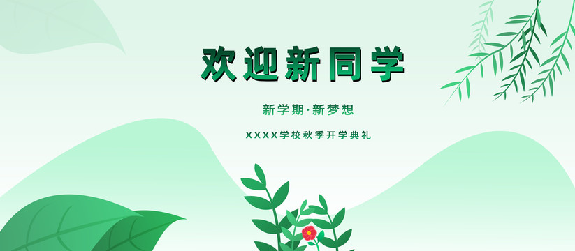 開學背景