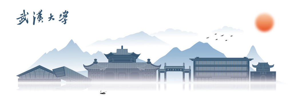 武漢大學(xué)