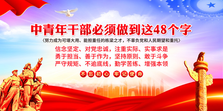 中青年干部必須做到這48個字
