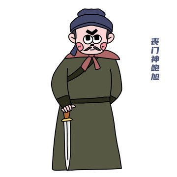 卡通水滸傳鮑旭