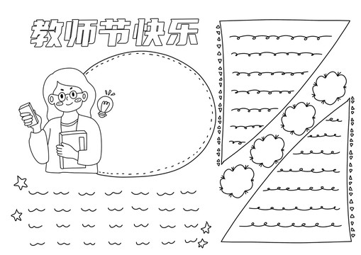 教师节手抄报黑白线稿