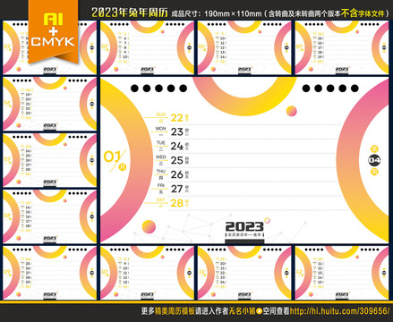 2023年创意时尚周历设计