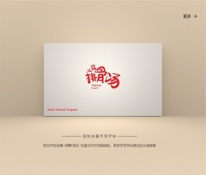 蓮藕排骨湯字體設(shè)計(jì)